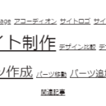 タグクラウドパーツの使い方のサムネイル