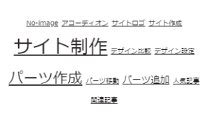 タグクラウドパーツの使い方のサムネイル