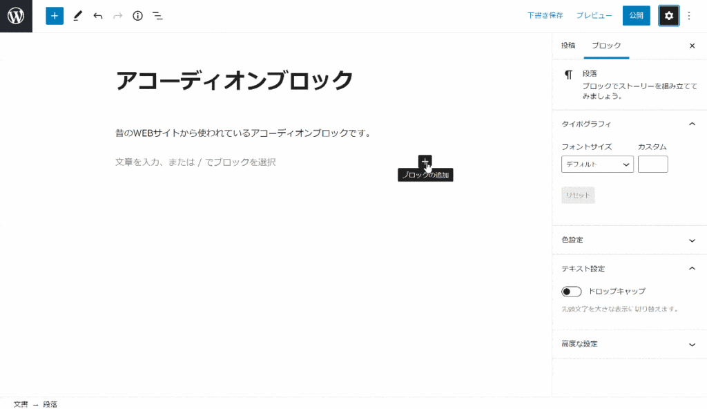 【Gutenberg】アコーディオンブロックのサムネイル