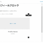 プロフィールブロックのサムネイル