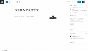 【Gutenberg】ランキングブロックのサムネイル