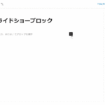 【Gutenberg】スライドショーブロックのサムネイル