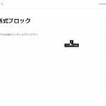 【Gutenberg】会話式ブロックのサムネイル