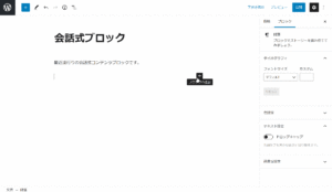 【Gutenberg】会話式ブロックのサムネイル