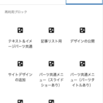 Gutenbergの「再利用ブロック」は使っていますか？のサムネイル