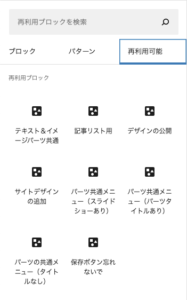 Gutenbergの「再利用ブロック」は使っていますか？のサムネイル