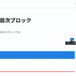 【Gutenberg】目次ブロックのサムネイル