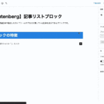 【Gutenberg】記事リストブロックのサムネイル