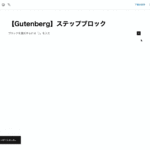 【Gutenberg】ステップブロックのサムネイル