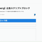 【Gutenberg】広告スクリプトブロックのサムネイル